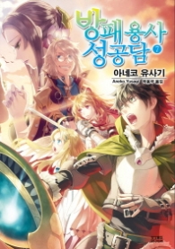 방패용사 성공담 7